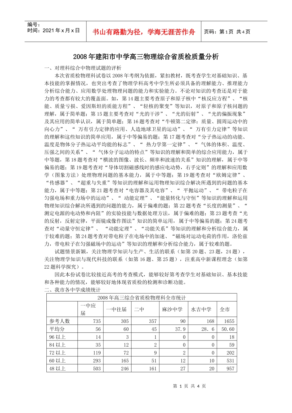 物理科质量分析doc-第14题主要考查原子和原子核中“核_第1页