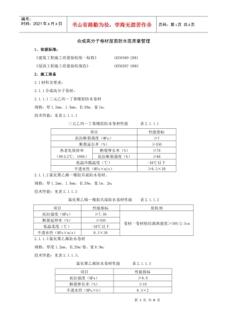 合成高分子卷材屋面防水层质量管理