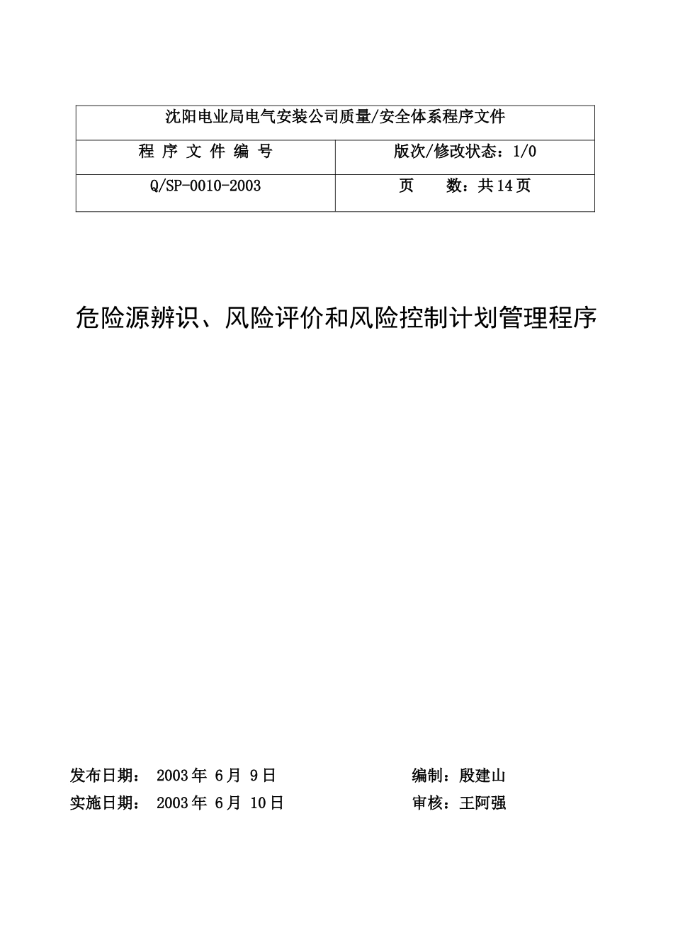 沈阳电业局电气安装公司质量安全体系程序文件_第1页