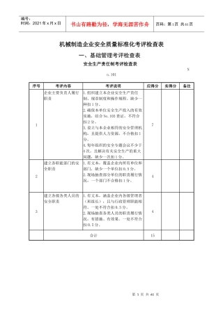 机械制造企业安全质量标准化考评检查表