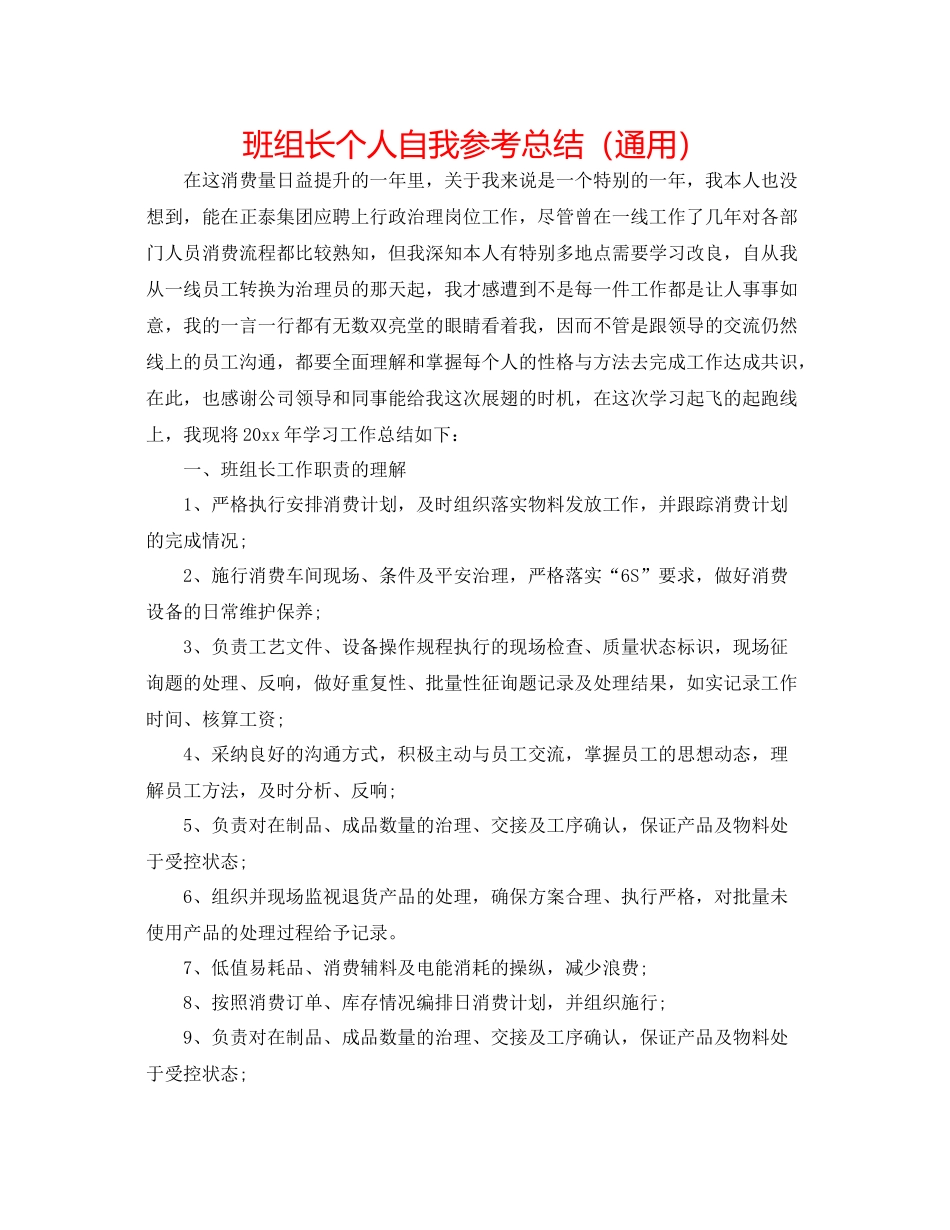 班组长个人自我参考总结（通用）_第1页