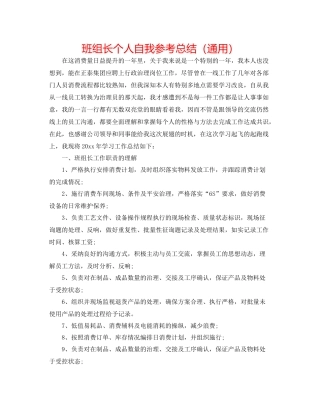 班组长个人自我参考总结（通用）