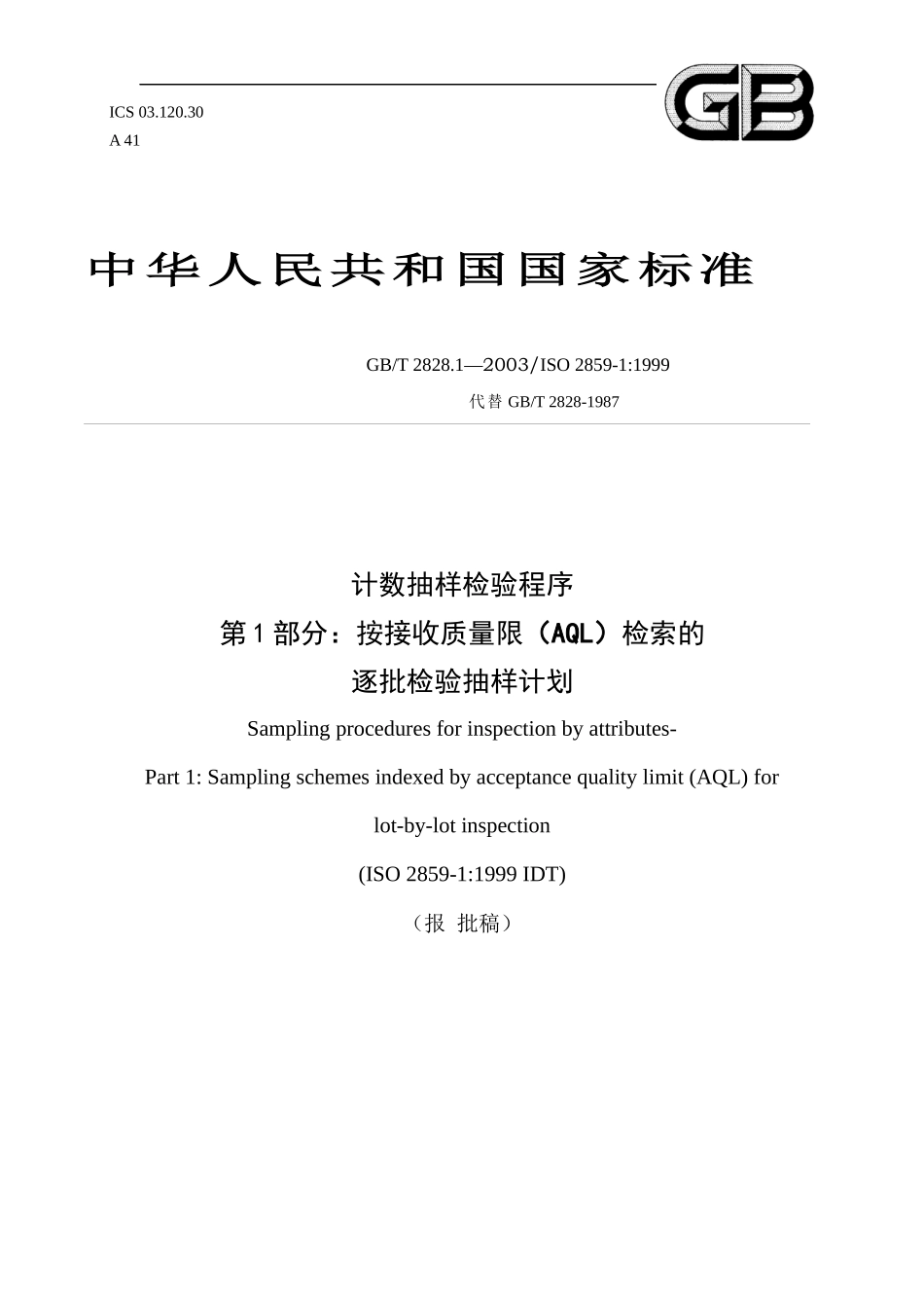 计数抽样检验程序_第1页