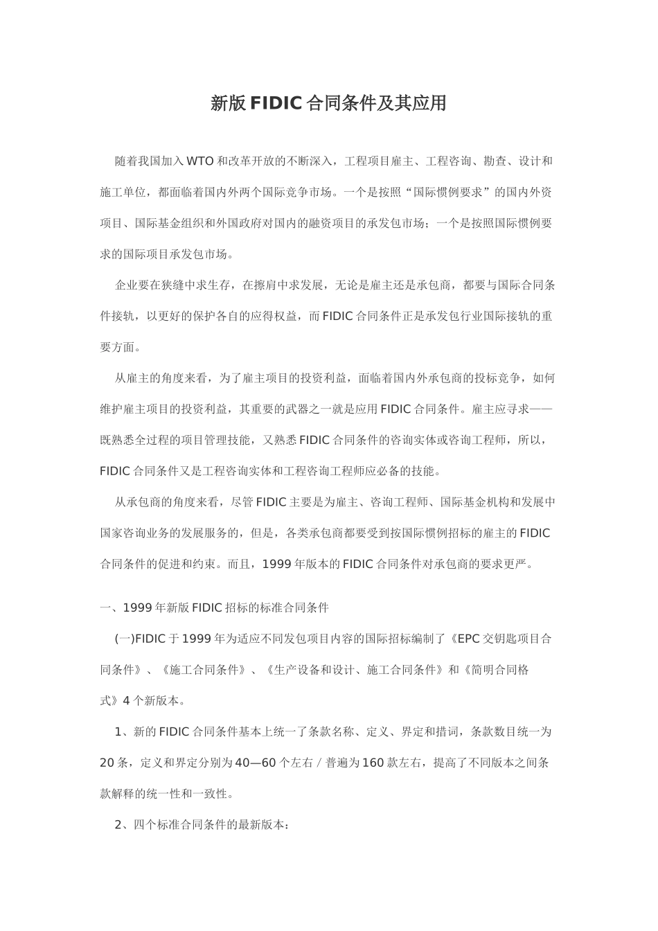 新版FIDIC合同条件及其应用_第1页