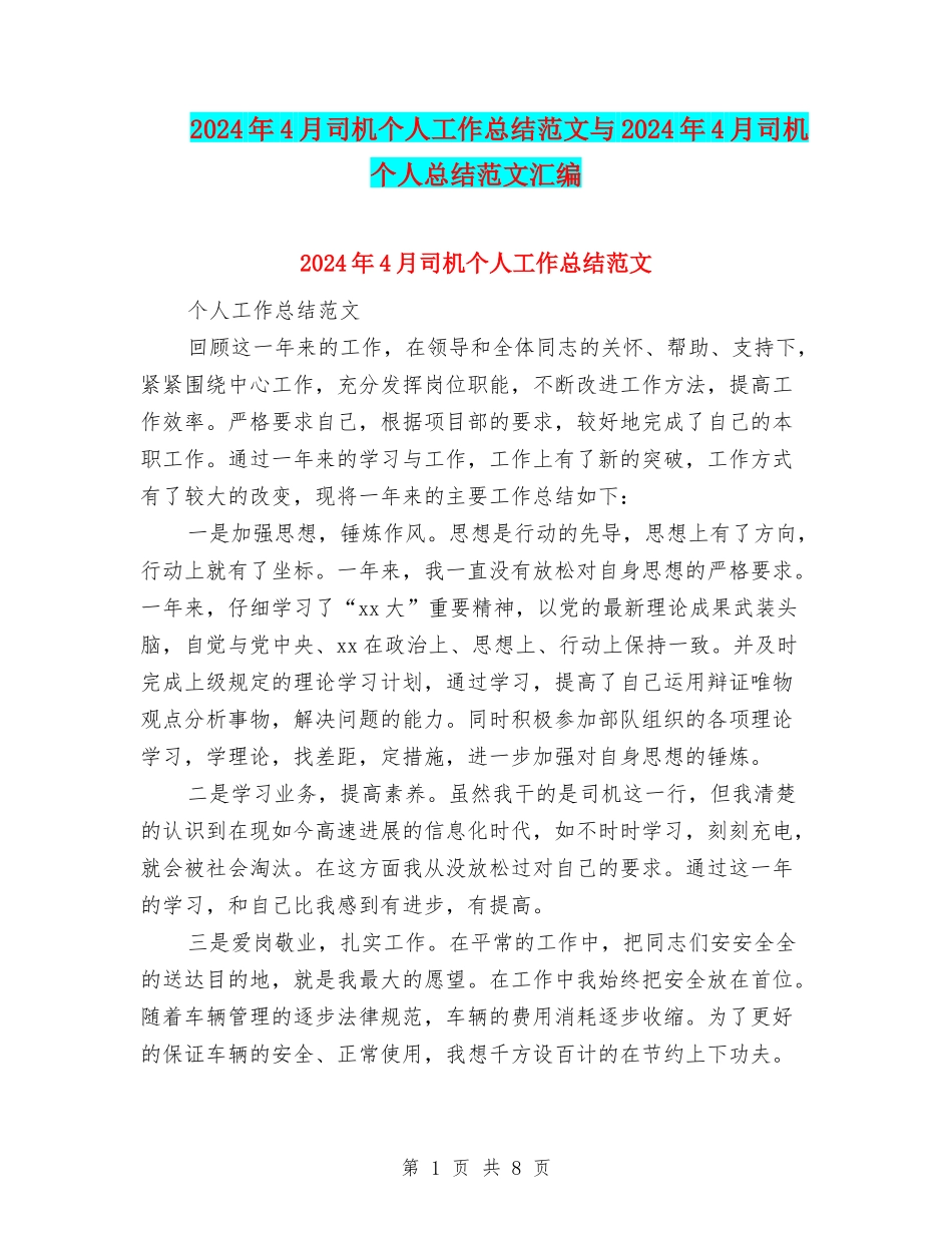 2024年4月司机个人工作总结范文与2024年4月司机个人总结范文汇编_第1页