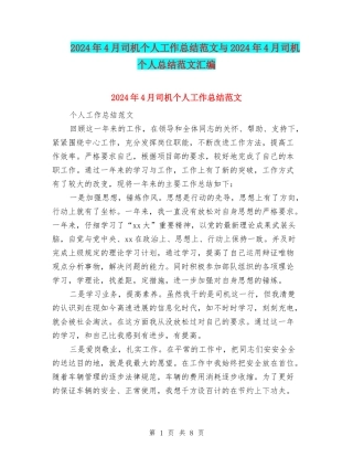 2024年4月司机个人工作总结范文与2024年4月司机个人总结范文汇编