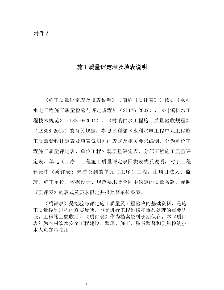 农村饮水安全工程施工质量评定表及填表_第1页