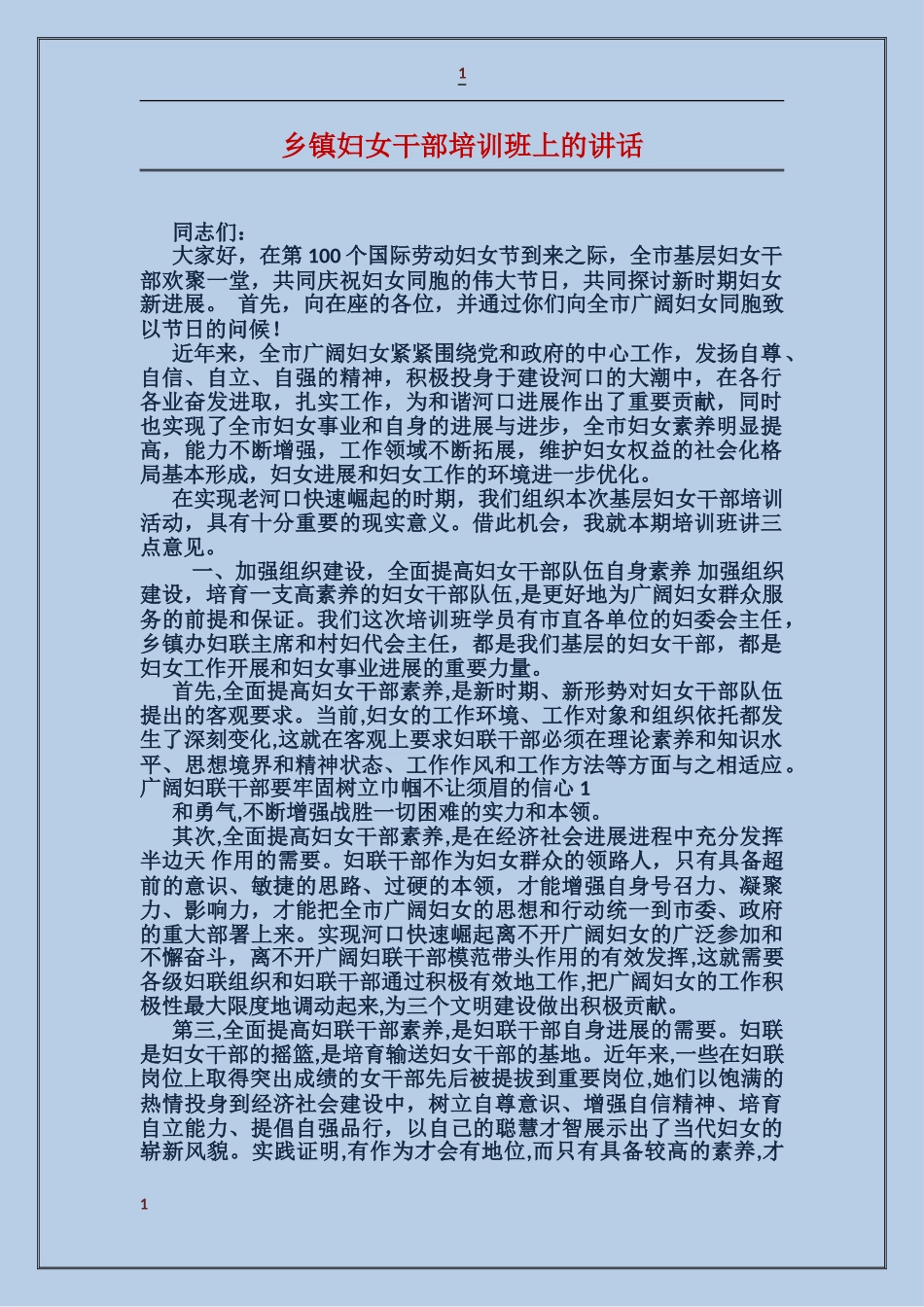 乡镇妇女干部培训班上的讲话_第1页