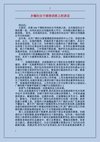 乡镇妇女干部培训班上的讲话