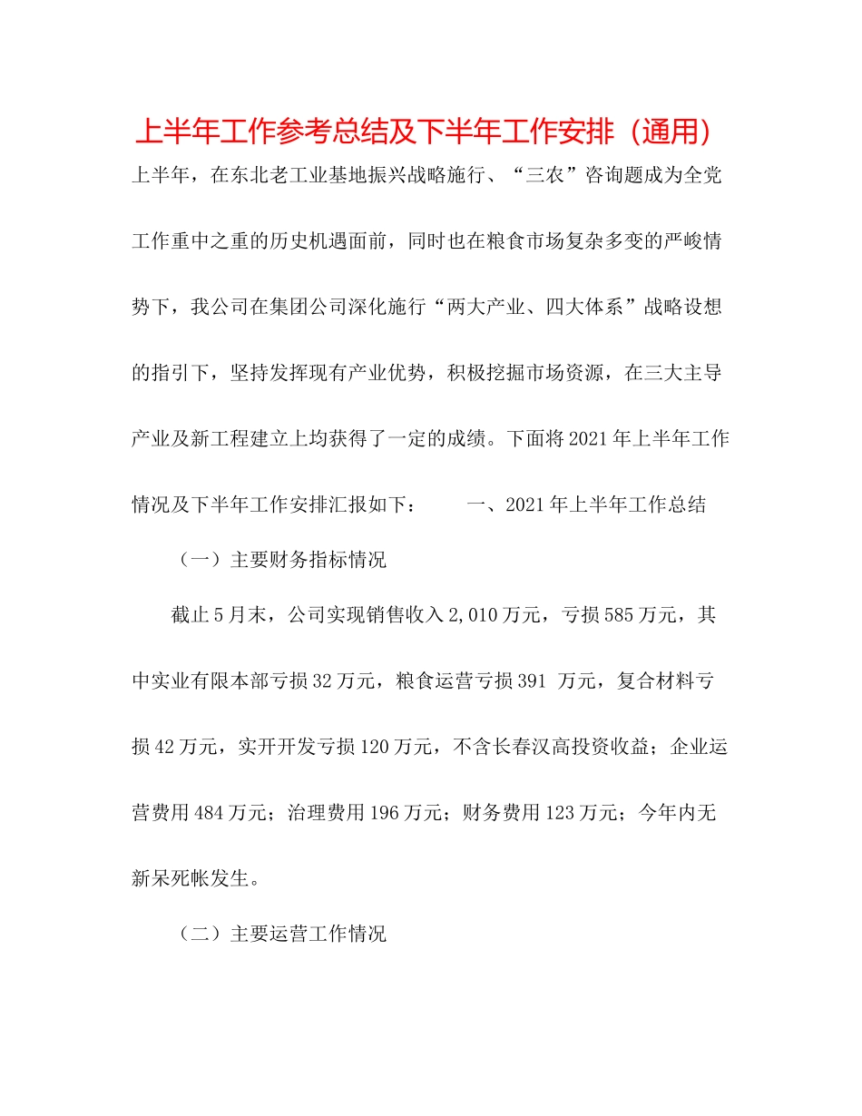 上半年工作参考总结及下半年工作安排（通用）_第1页