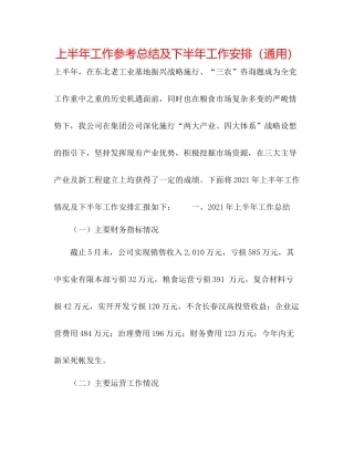 上半年工作参考总结及下半年工作安排（通用）