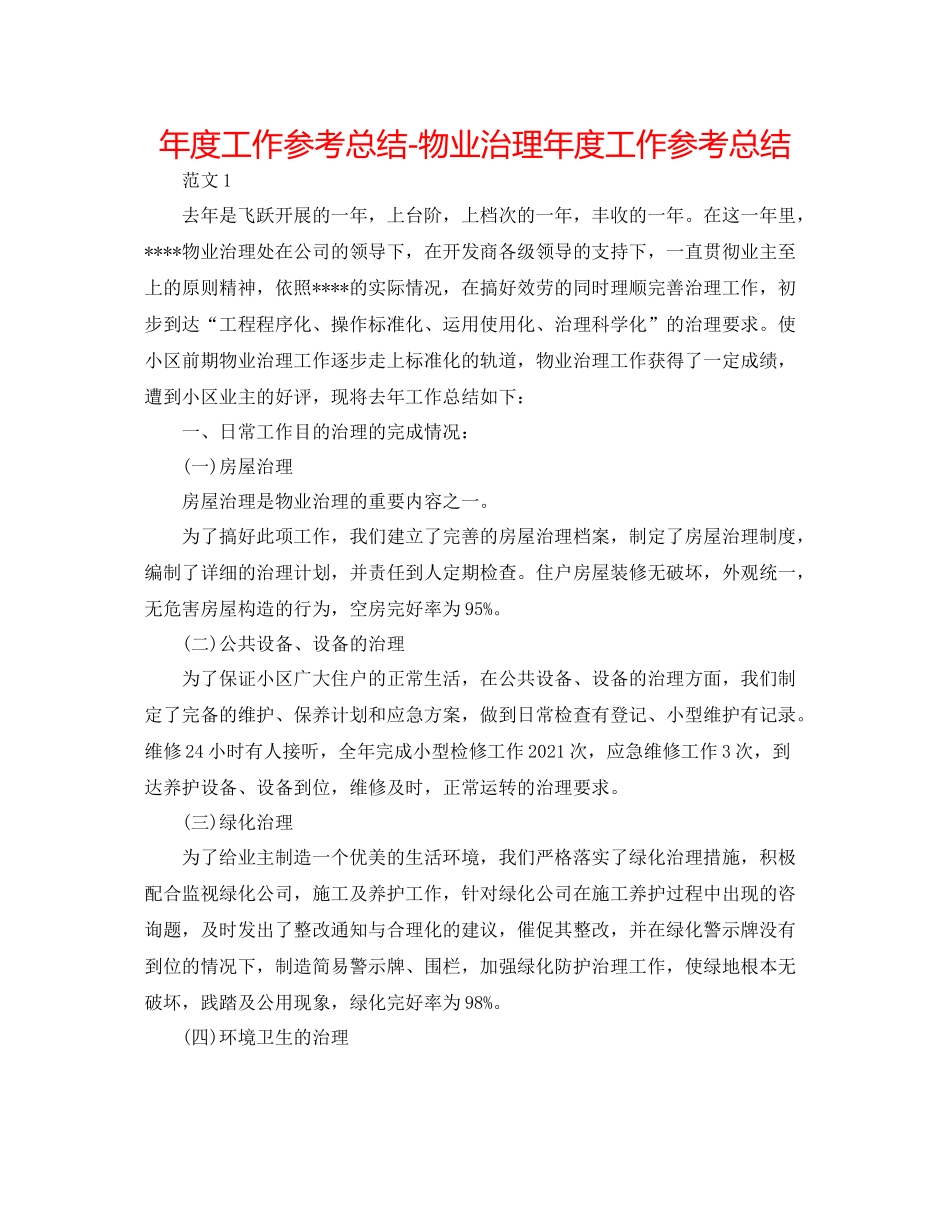 2021年度工作参考总结物业管理年度工作参考总结_第1页