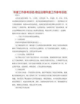 2021年度工作参考总结物业管理年度工作参考总结