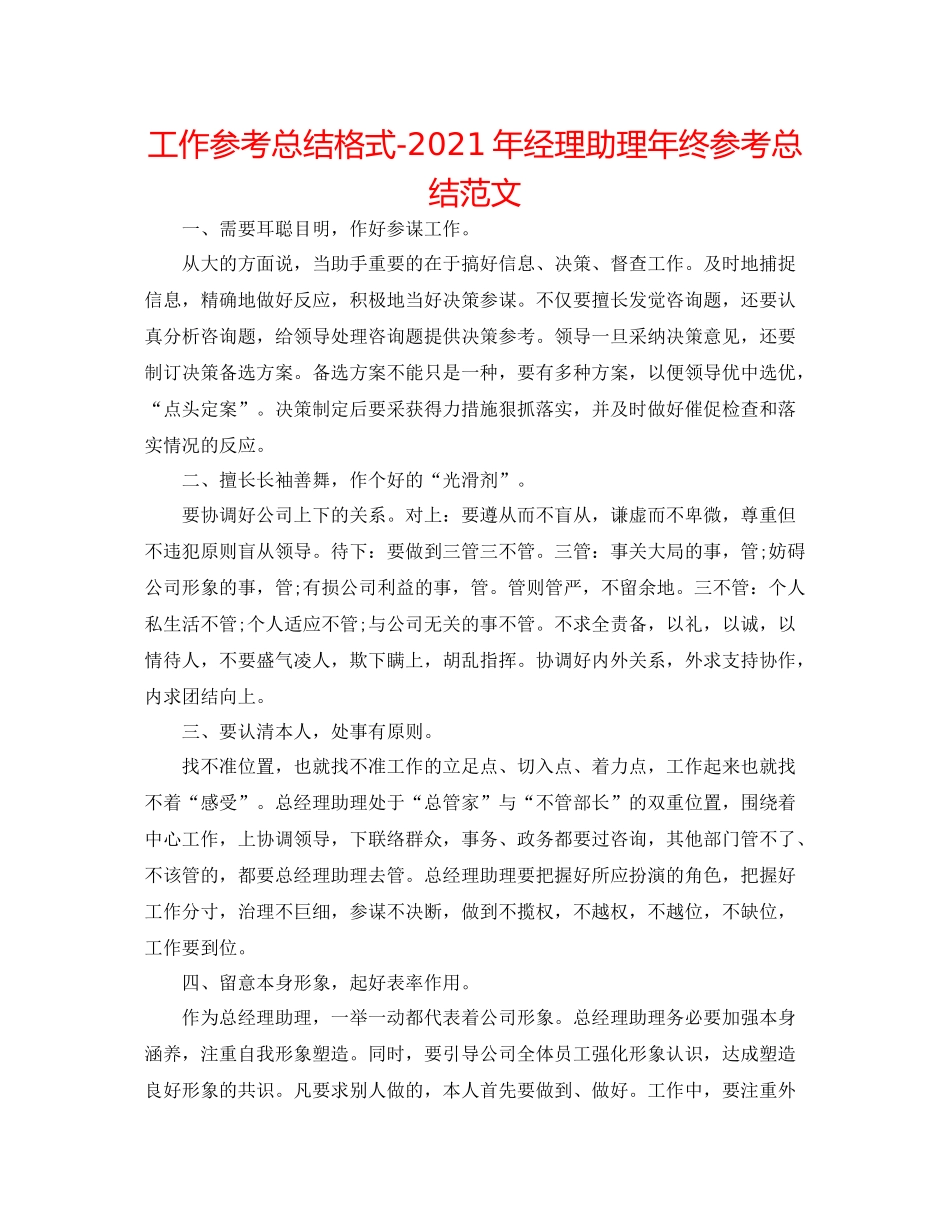 工作参考总结格式年经理助理年终参考总结范文_第1页