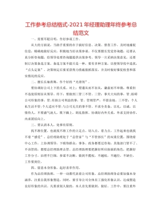 工作参考总结格式年经理助理年终参考总结范文
