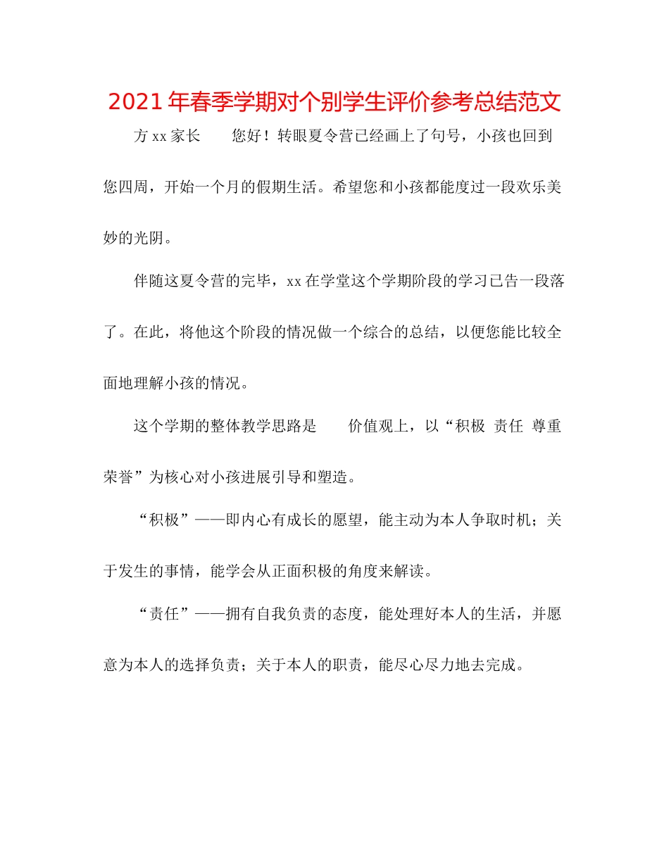 2021年春季学期对个别学生评价参考总结范文_第1页