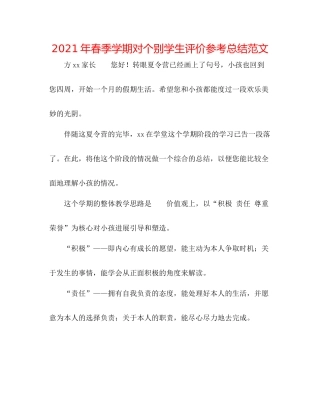 2021年春季学期对个别学生评价参考总结范文