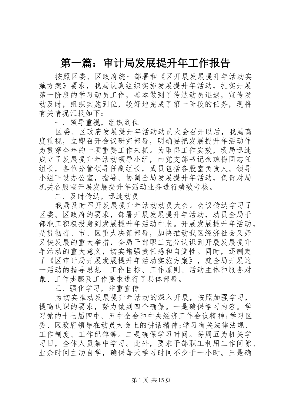 第一篇：审计局发展提升年工作报告_第1页