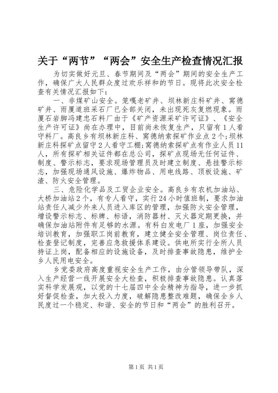 关于“两节”“两会”安全生产检查情况汇报_第1页