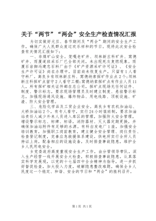 关于“两节”“两会”安全生产检查情况汇报