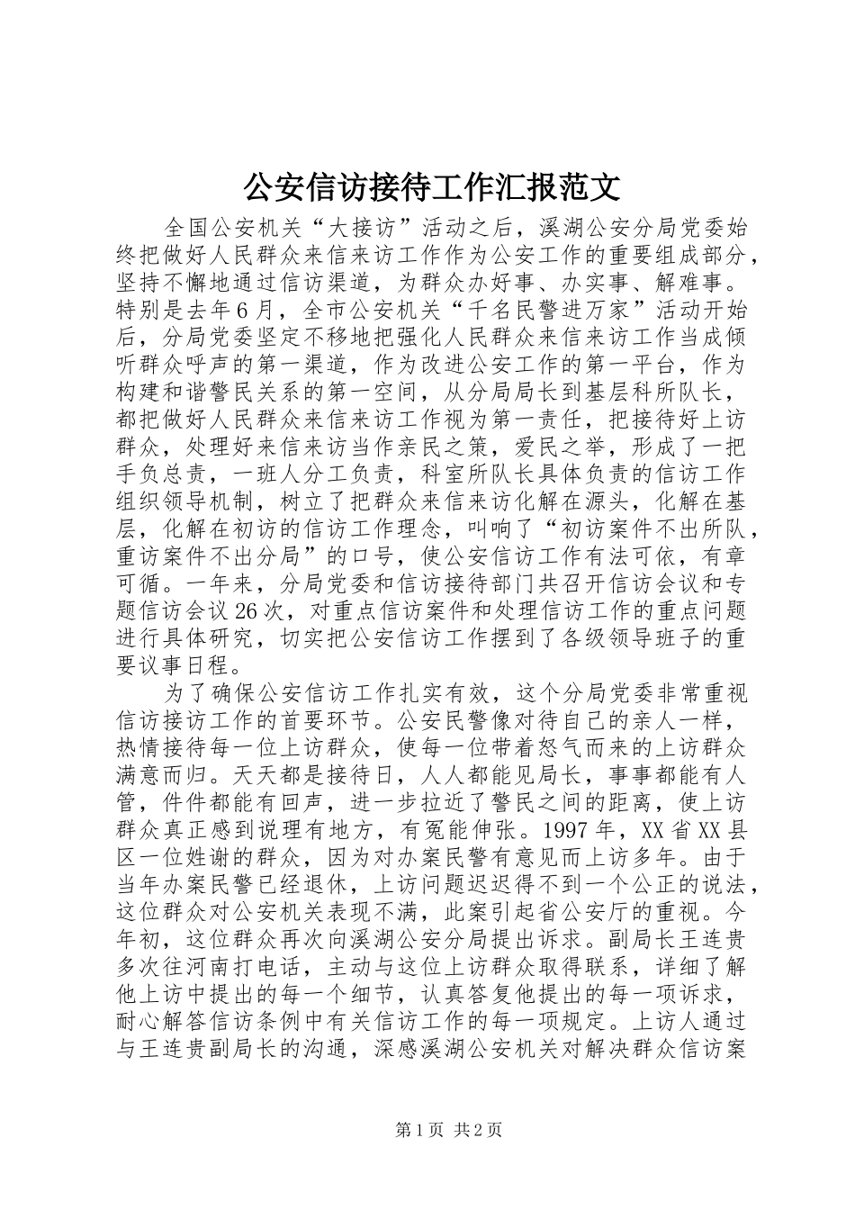 公安信访接待工作汇报范文_第1页