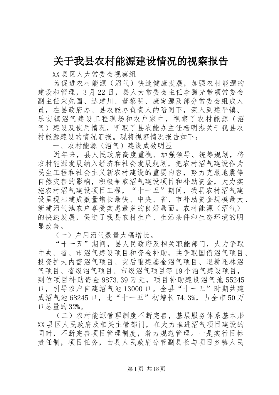关于我县农村能源建设情况的视察报告_第1页