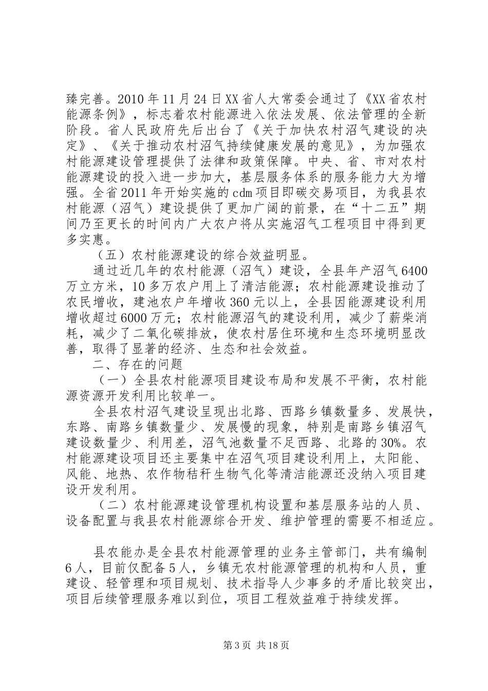 关于我县农村能源建设情况的视察报告_第3页
