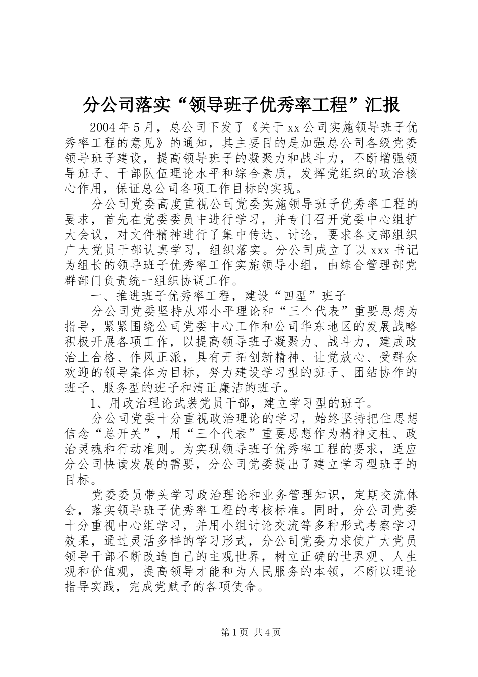分公司落实“领导班子优秀率工程”汇报_第1页
