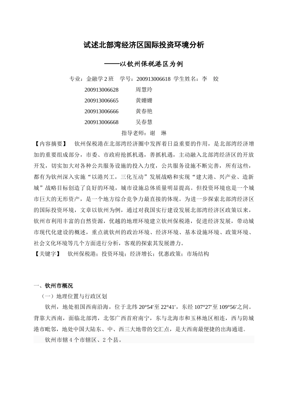 关于钦州的国际投资环境分析2_第3页