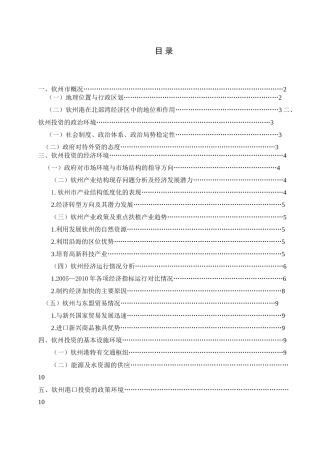 关于钦州的国际投资环境分析2