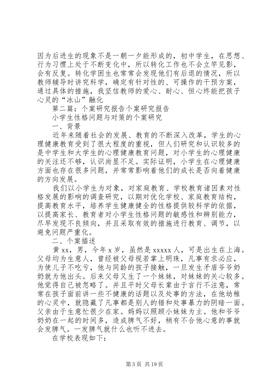 付月霞个案研究报告_第3页