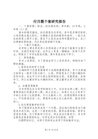 付月霞个案研究报告
