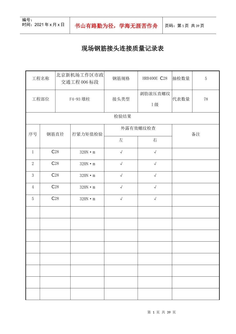 现场钢筋接头连接质量记录表_第1页