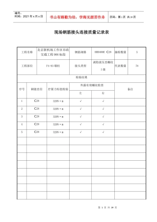 现场钢筋接头连接质量记录表