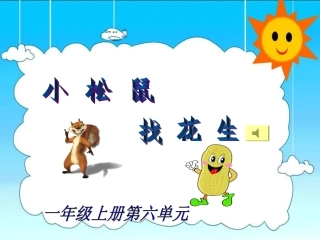 《小松鼠找花生》教学课件1