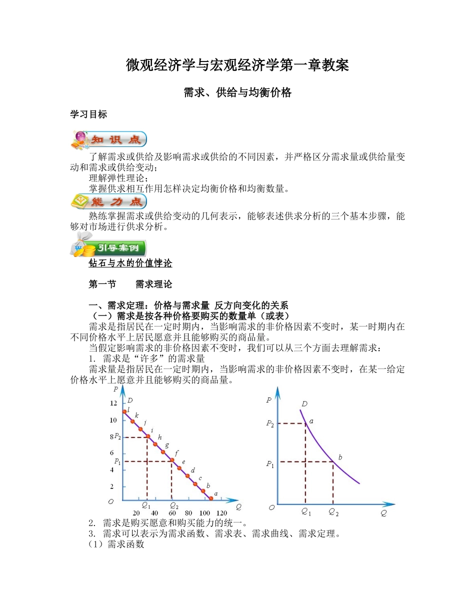 微观经济学与宏观经济学第一章教案_第1页
