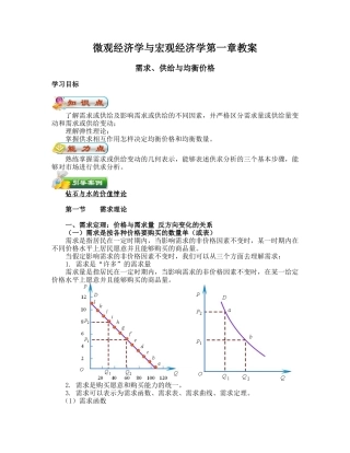 微观经济学与宏观经济学第一章教案