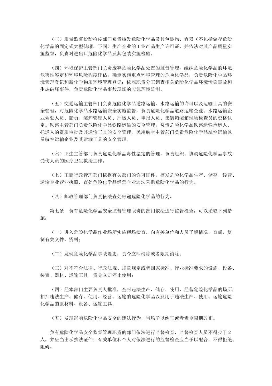 危险化学品安全管理条例[2011年修订版,2011年3月12日发布]文库_第2页