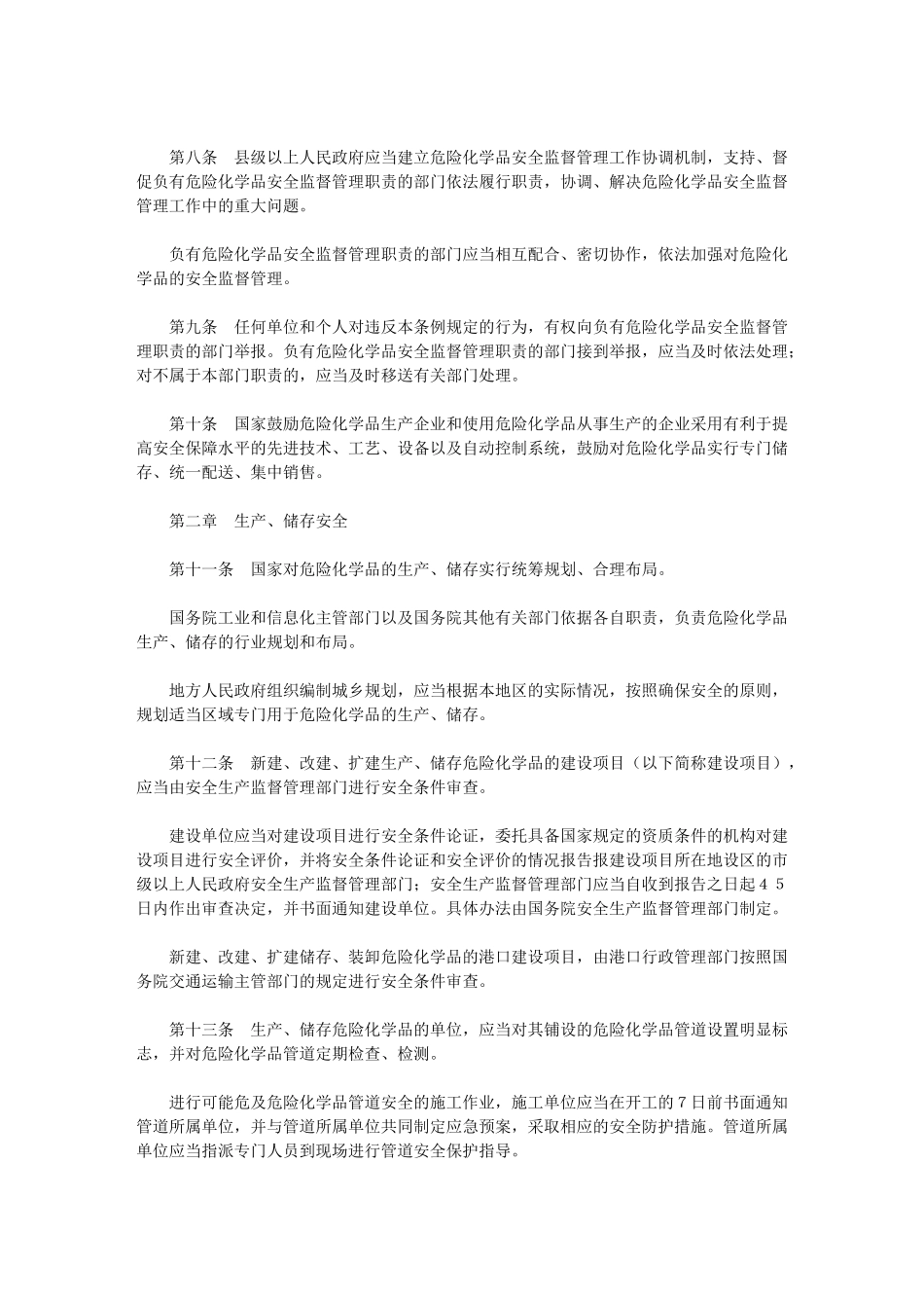 危险化学品安全管理条例[2011年修订版,2011年3月12日发布]文库_第3页