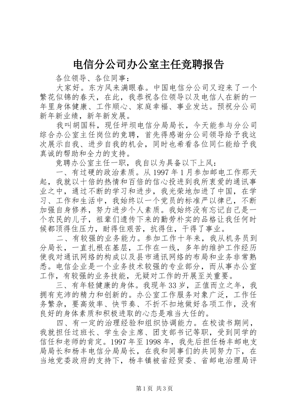 电信分公司办公室主任竞聘报告_第1页