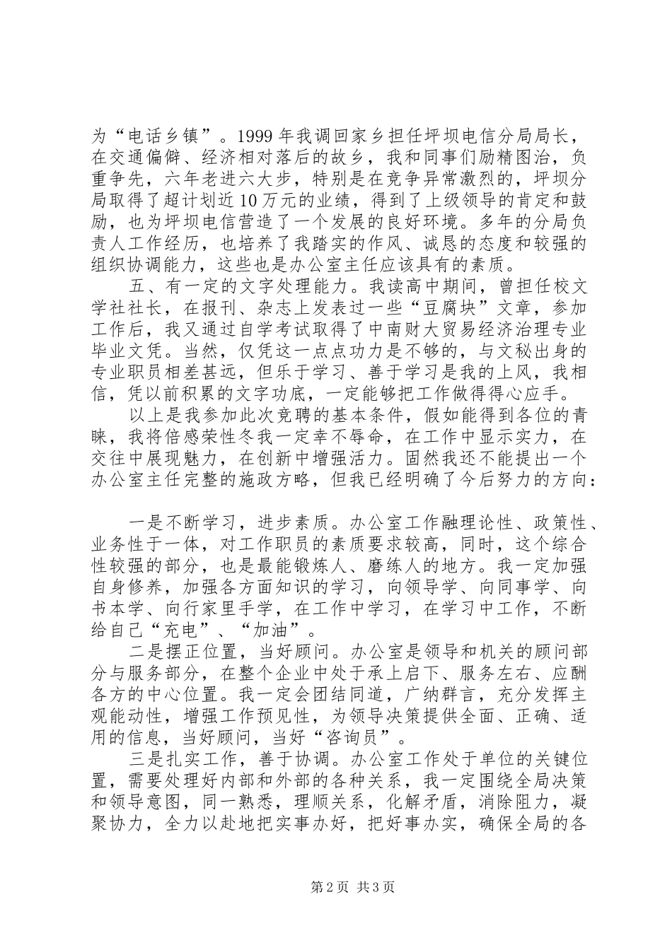 电信分公司办公室主任竞聘报告_第2页