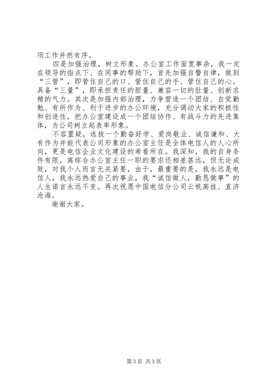 电信分公司办公室主任竞聘报告_第3页