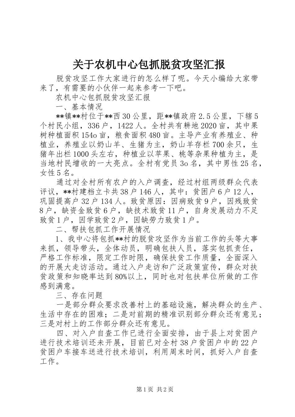 关于农机中心包抓脱贫攻坚汇报_第1页