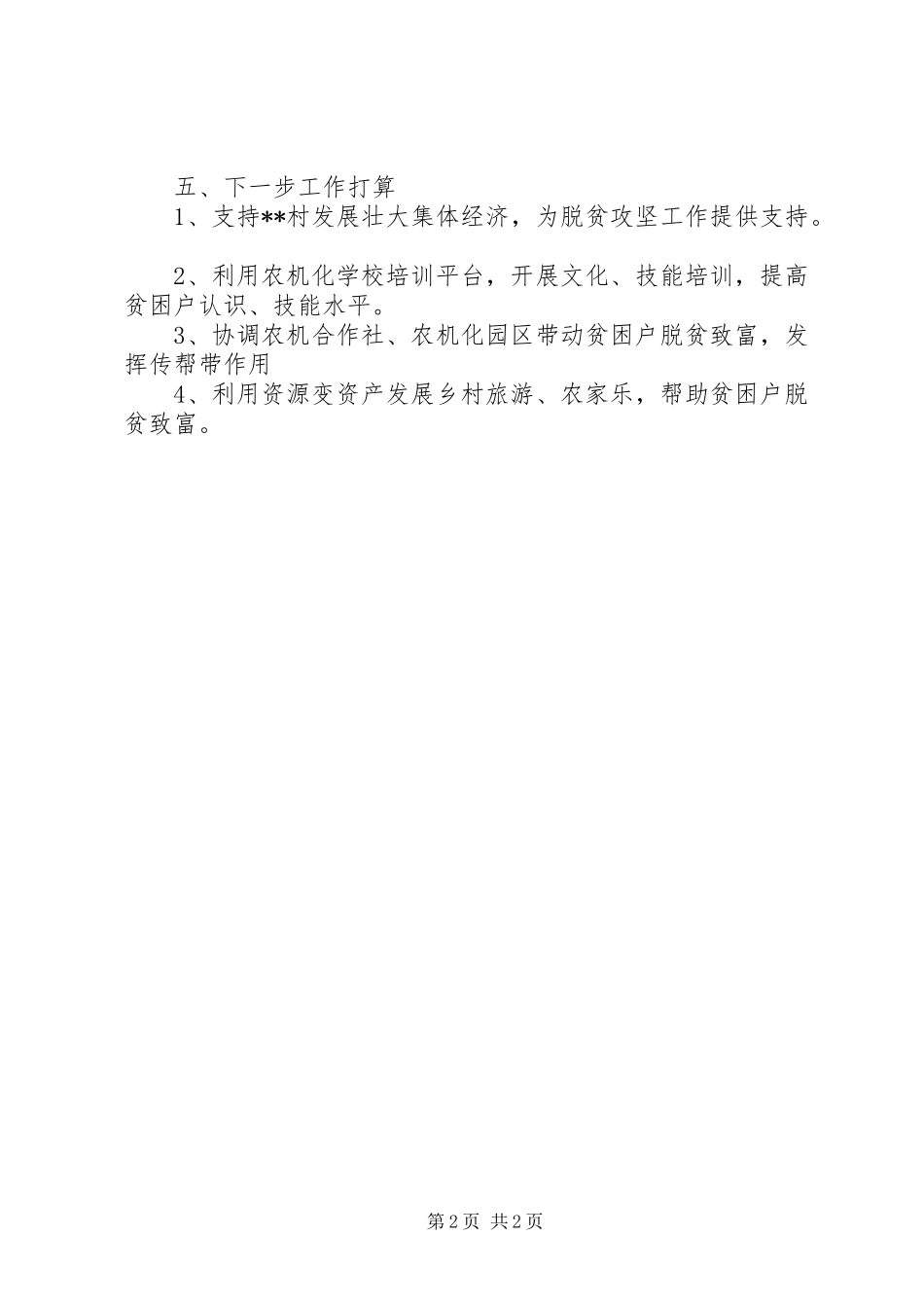 关于农机中心包抓脱贫攻坚汇报_第2页