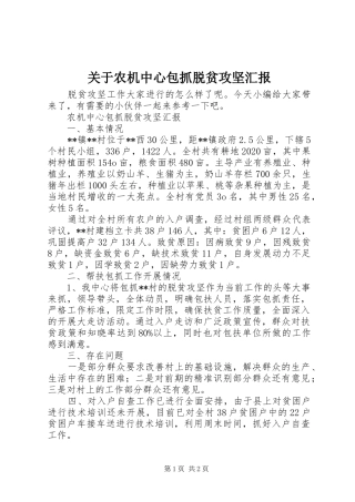 关于农机中心包抓脱贫攻坚汇报