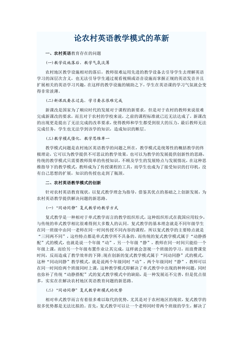 论农村英语教学模式的革新_第1页