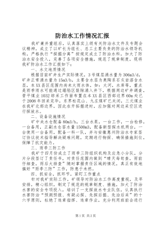 防治水工作情况汇报
