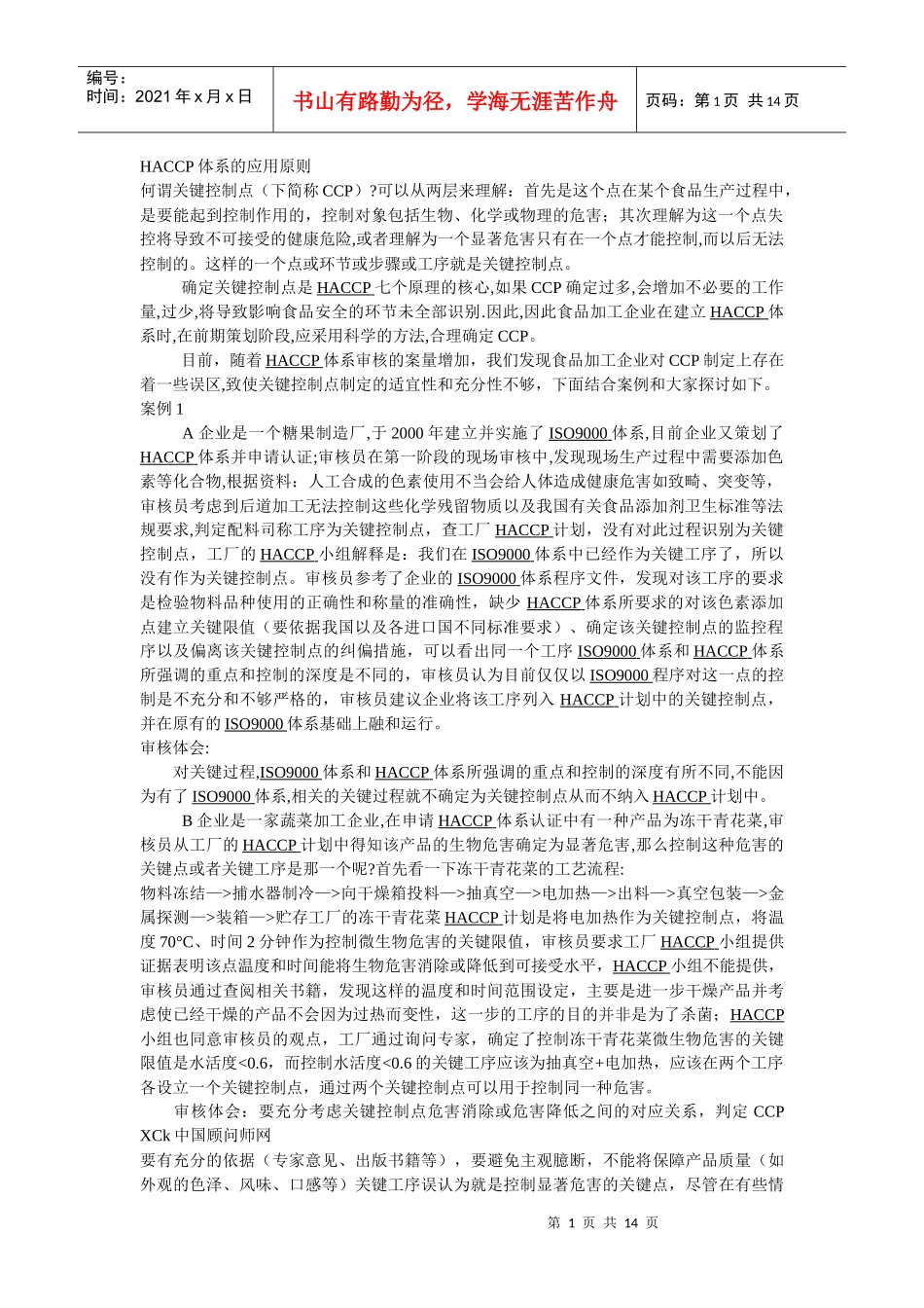 HACCP体系的应用原则_第1页