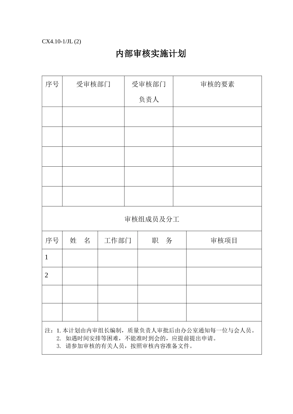 CX410-1JL(1)内部质量审核用表(共9张表)_第2页