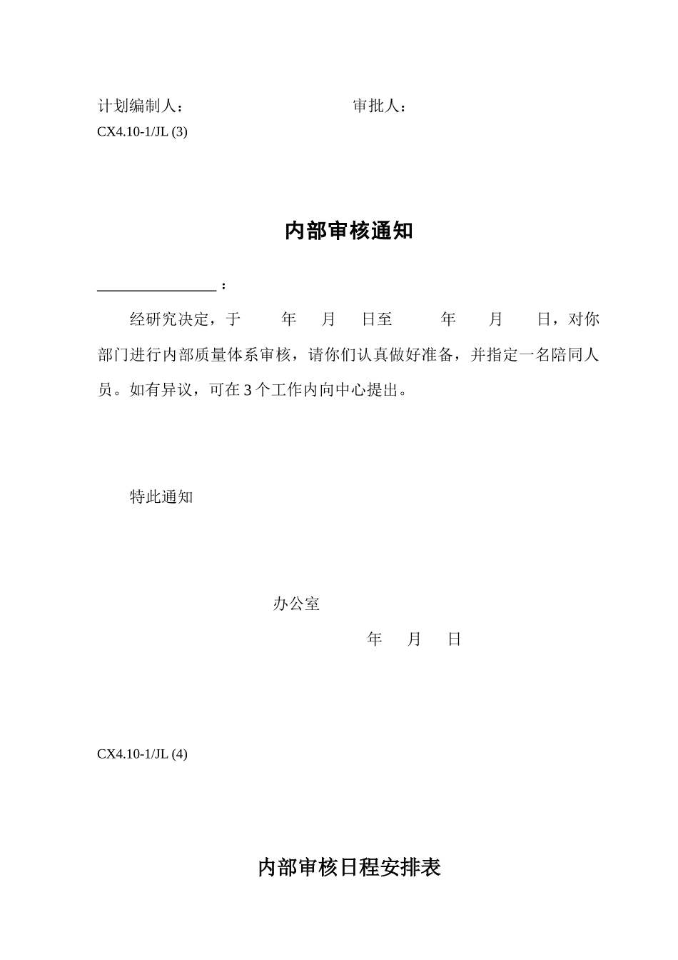 CX410-1JL(1)内部质量审核用表(共9张表)_第3页